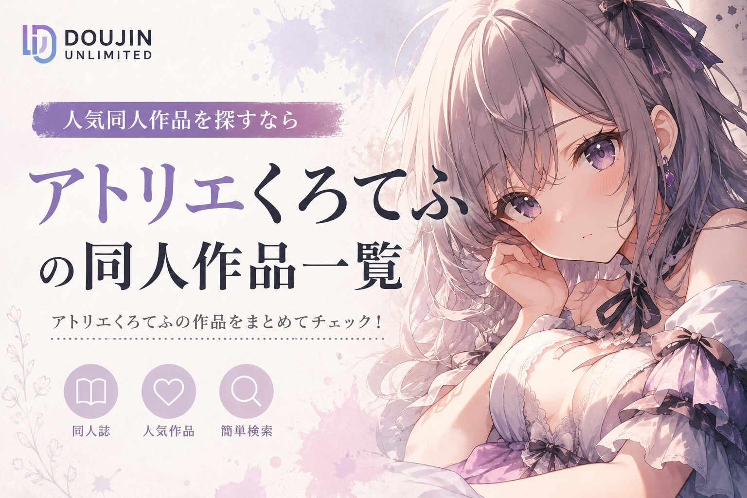 アトリエくろてふのFANZA同人作品まとめ｜新作・関連作品一覧